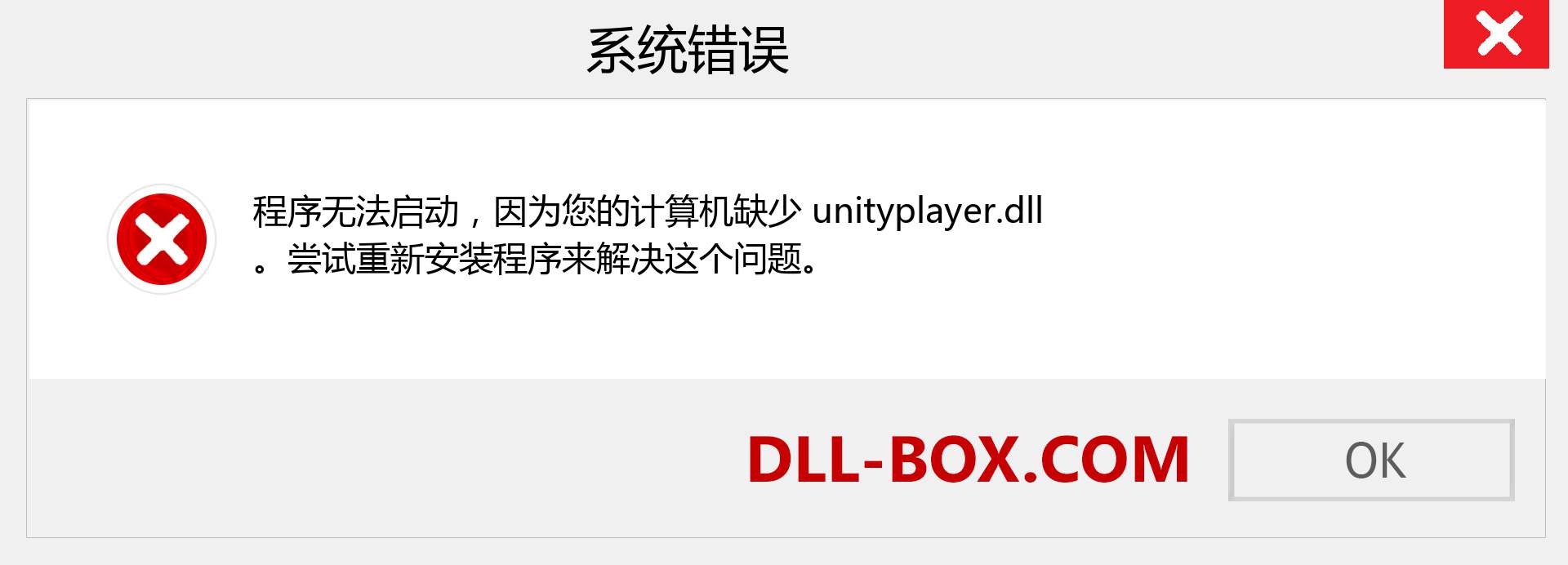 unityplayer.dll 文件丢失？。 适用于 Windows 7、8、10 的下载 - 修复 Windows、照片、图像上的 unityplayer dll 丢失错误